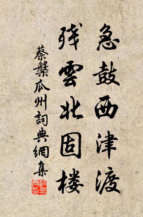 蔡槃急鼓西津渡，残云北固楼书法作品欣赏