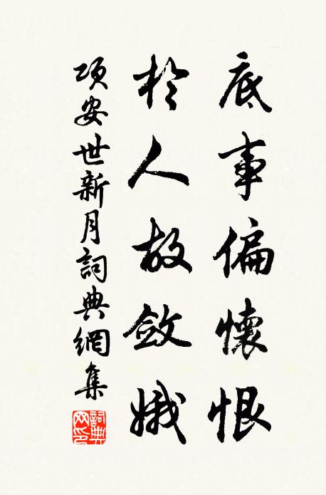 项安世底事偏怀恨，于人故敛娥书法作品欣赏