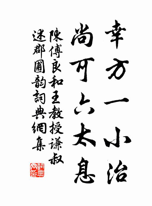 陈傅良幸方一小治，尚可六太息书法作品欣赏