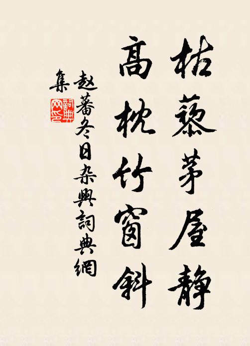 赵蕃枯藜茅屋静，高枕竹窗斜书法作品欣赏