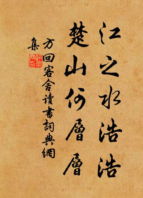 方回江之水浩浩，楚山何层层书法作品欣赏