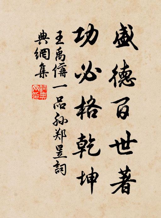 王禹偁盛德百世著,功必格乾坤书法作品欣赏