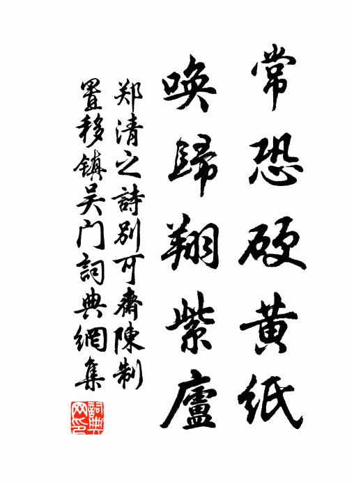 郑清之常恐硬黄纸，唤归翔紫庐书法作品欣赏