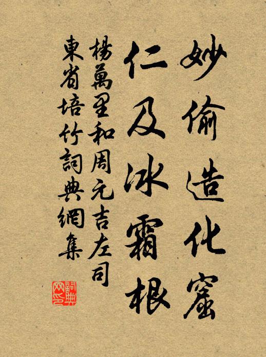 杨万里妙偷造化窟，仁及冰霜根书法作品欣赏