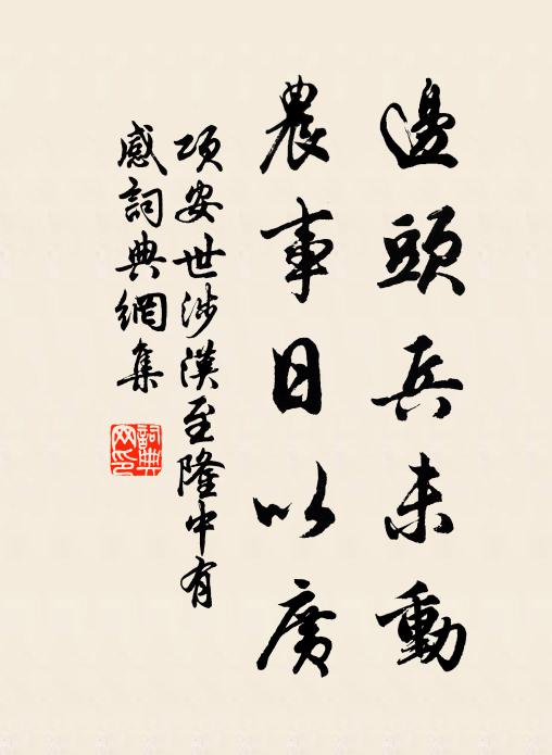 项安世边头兵未动，农事日以广书法作品欣赏