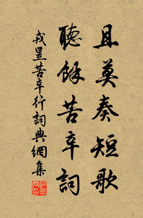 戎昱且莫奏短歌，听余苦辛词书法作品欣赏