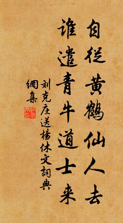 刘克庄自从黄鹤仙人去，谁遣青牛道士来书法作品欣赏
