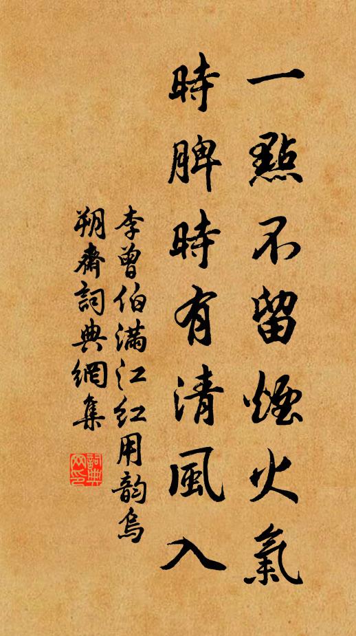 李曾伯一点不留烟火气，时脾时有清风入书法作品欣赏
