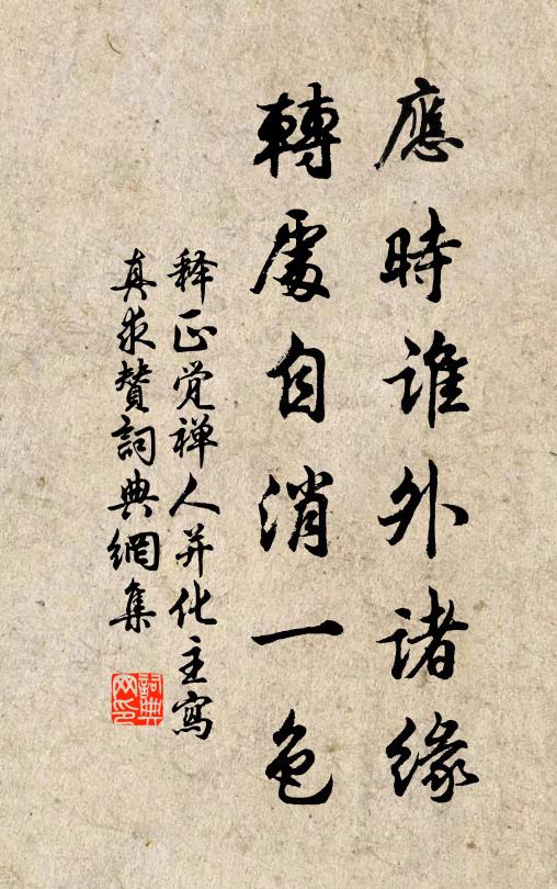 释正觉应时谁外诸缘，转处自消一色书法作品欣赏
