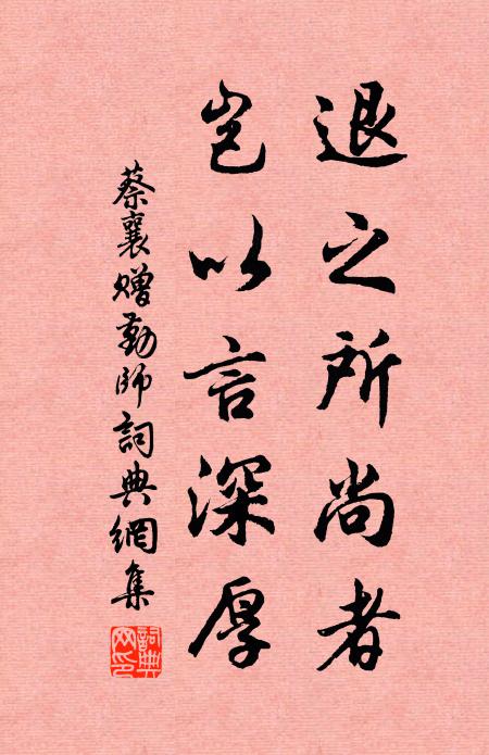 蔡襄退之所尚者，岂以言深厚书法作品欣赏