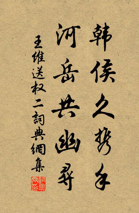 王维韩侯久携手，河岳共幽寻书法作品欣赏