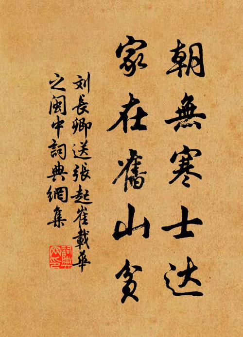刘长卿朝无寒士达，家在旧山贫书法作品欣赏