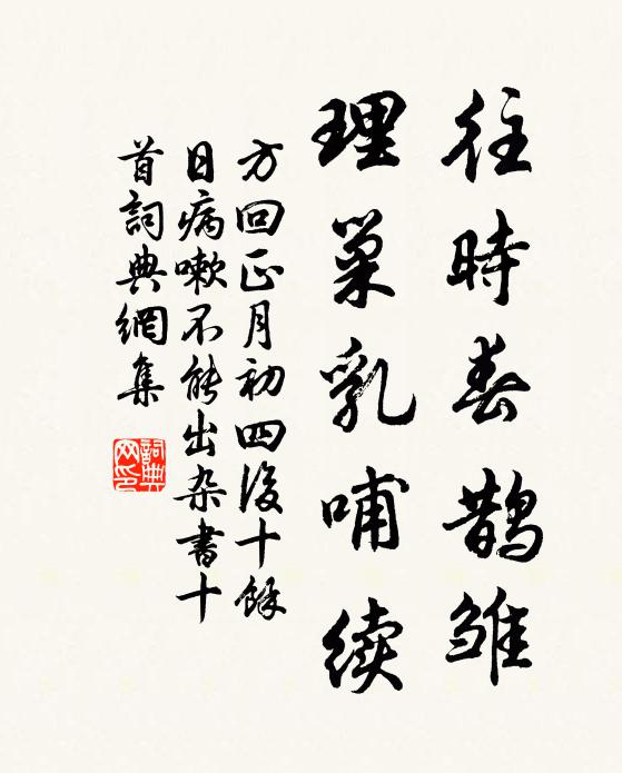 方回往时春鹊雏，理巢乳哺续书法作品欣赏