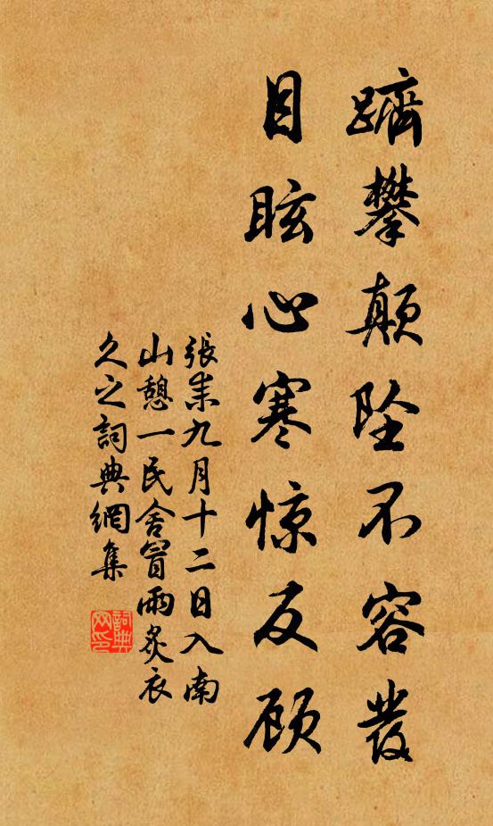 张耒跻攀颠坠不容发，目眩心寒惊反顾书法作品欣赏