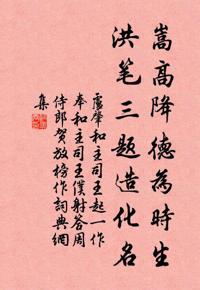 卢肇嵩高降德为时生，洪笔三题造化名书法作品欣赏
