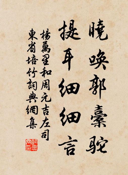 杨万里晓唤郭橐驼，提耳细细言书法作品欣赏
