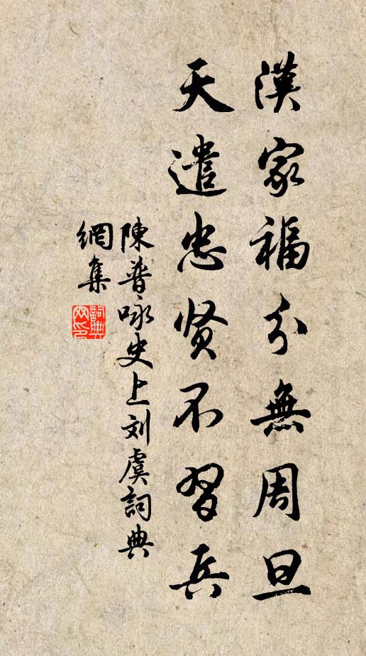 陈普汉家福分无周旦，天遣忠贤不习兵书法作品欣赏