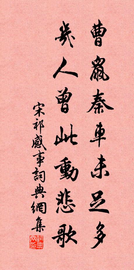 宋祁曹鼠秦车未足多，几人曾此动悲歌书法作品欣赏