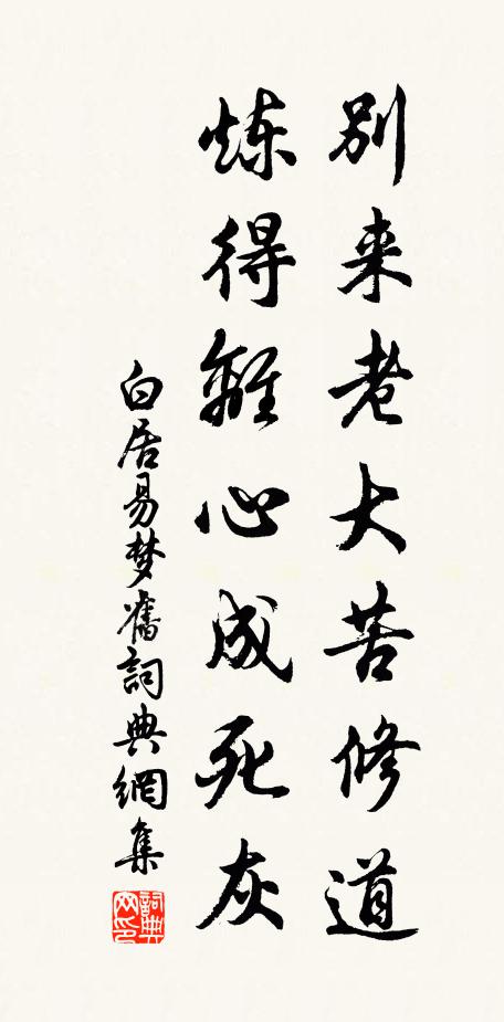 白居易别来老大苦修道，炼得离心成死灰书法作品欣赏