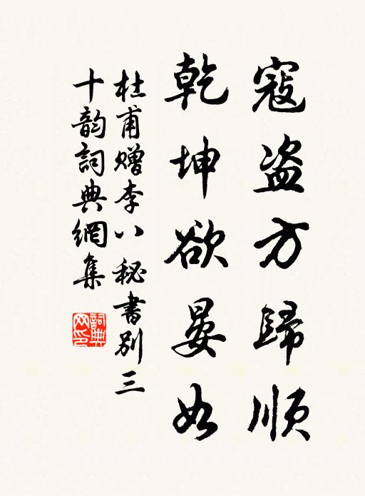 杜甫寇盗方归顺，乾坤欲晏如书法作品欣赏