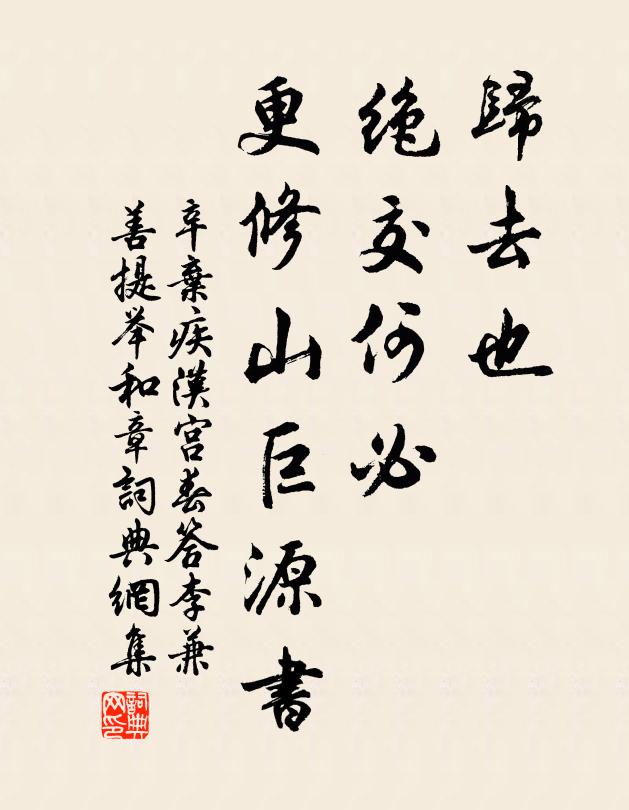 辛弃疾归去也，绝交何必，更修山巨源书书法作品欣赏