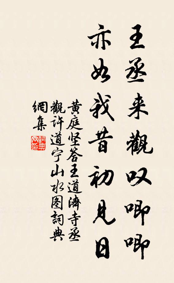 黄庭坚王丞来观叹唧唧,亦如我昔初见日书法作品欣赏