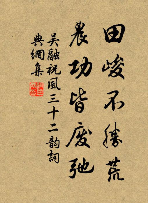 吴融田峻不胜荒,农功皆废弛书法作品欣赏
