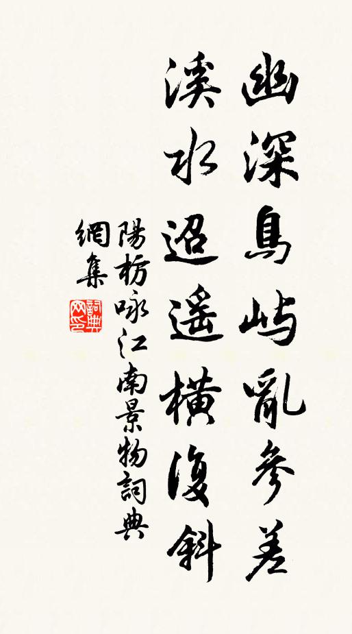 阳枋幽深鸟屿乱参差，溪水迢遥横复斜书法作品欣赏
