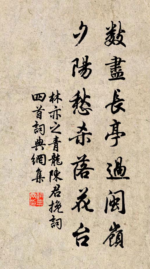 林亦之数尽长亭过闽岭，夕阳愁杀落花台书法作品欣赏