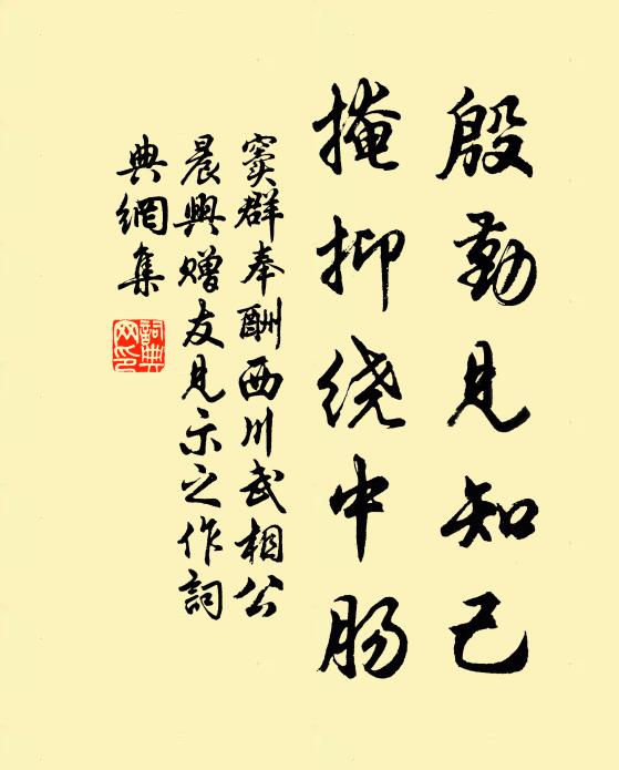 窦群殷勤见知己，掩抑绕中肠书法作品欣赏