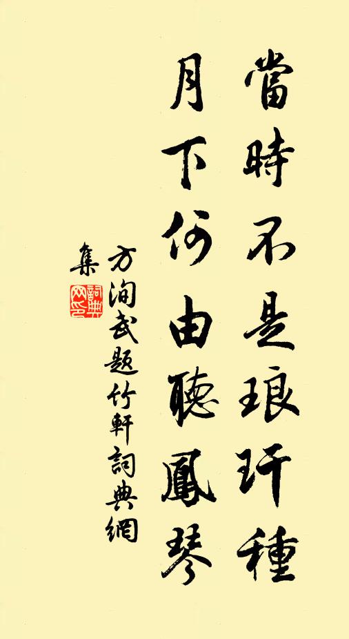 方洵武当时不是琅玕种，月下何由听凤琴书法作品欣赏