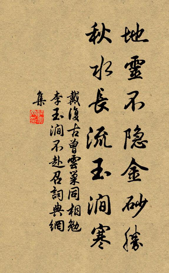戴复古地灵不隐金砂胜，秋水长流玉涧寒书法作品欣赏