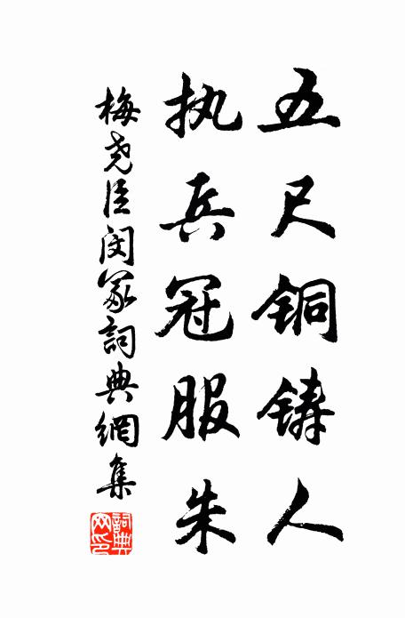 梅尧臣五尺铜铸人，执兵冠服朱书法作品欣赏