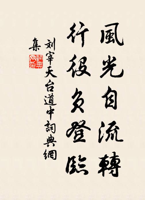 刘宰风光自流转，行役负登临书法作品欣赏