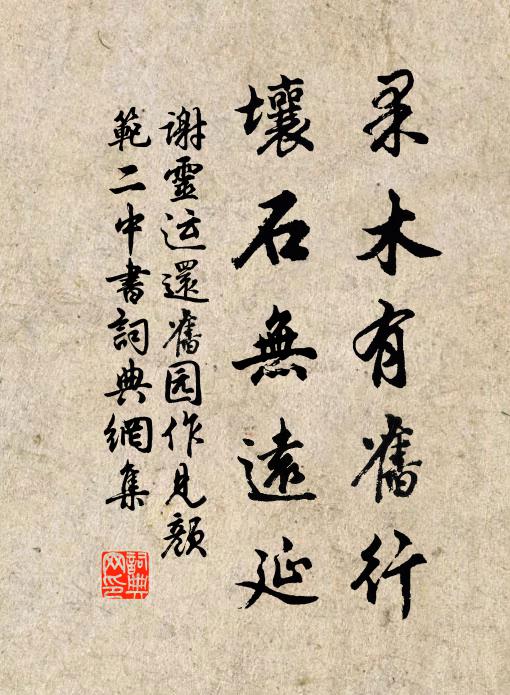 谢灵运果木有旧行，壤石无远延书法作品欣赏