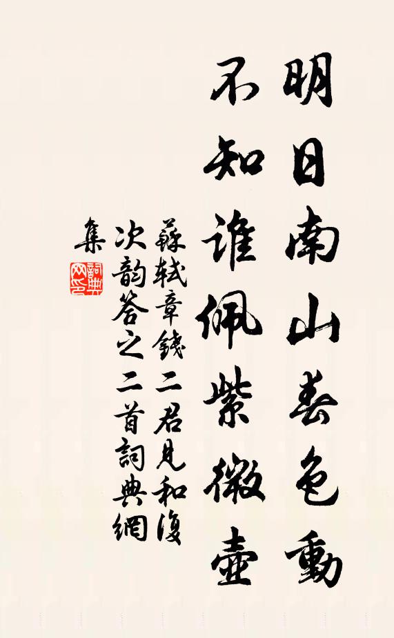 苏轼明日南山春色动，不知谁佩紫微壶书法作品欣赏