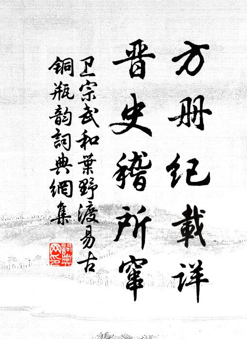 卫宗武方册纪载详,晋史稽所窜书法作品欣赏