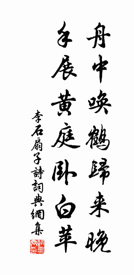李石舟中唤鹤归来晚，手展黄庭卧白苹书法作品欣赏