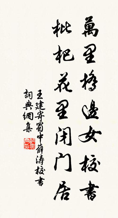王建万里桥边女校书，枇杷花里闭门居书法作品欣赏