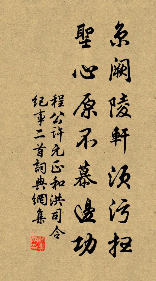 程公许京阙陵轩须污扫，圣心原不慕边功书法作品欣赏
