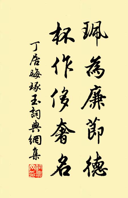 丁居晦珮为廉节德，杯作侈奢名书法作品欣赏
