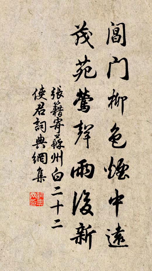 张籍阊门柳色烟中远，茂苑莺声雨后新书法作品欣赏
