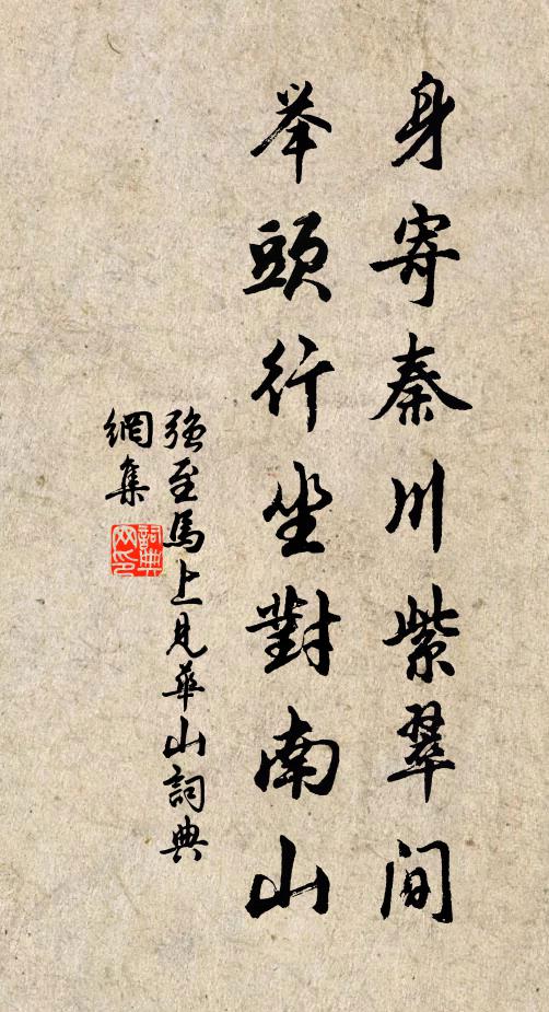 强至身寄秦川紫翠间，举头行坐对南山书法作品欣赏