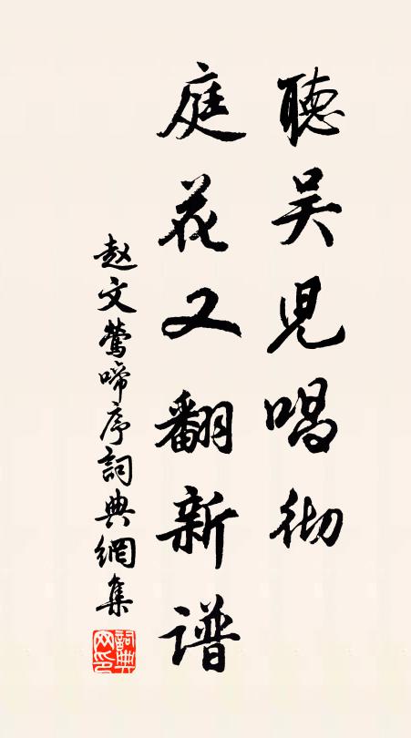赵文听吴儿唱彻，庭花又翻新谱书法作品欣赏