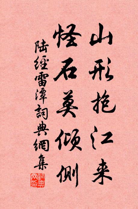 陆经山形抱江来，怪石莫倾侧书法作品欣赏