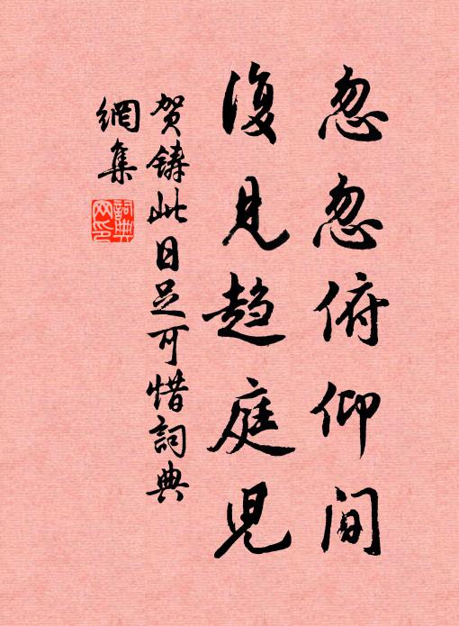 贺铸忽忽俯仰间，复见趋庭儿书法作品欣赏