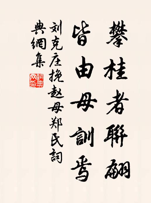 刘克庄攀桂者联翩，皆由母训焉书法作品欣赏