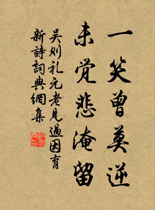 吴则礼一笑曾莫逆，未觉悲淹留书法作品欣赏