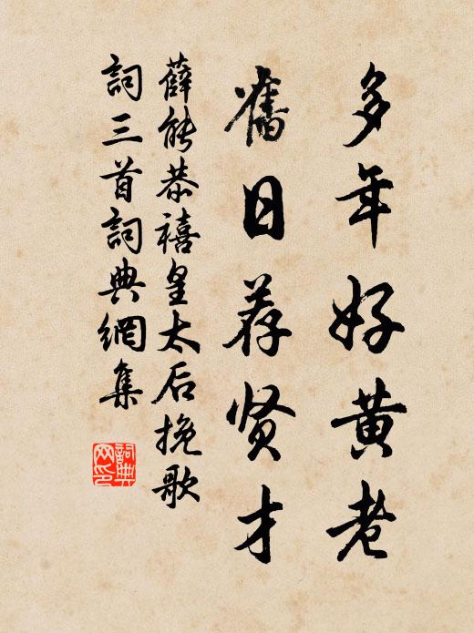 薛能多年好黄老，旧日荐贤才书法作品欣赏