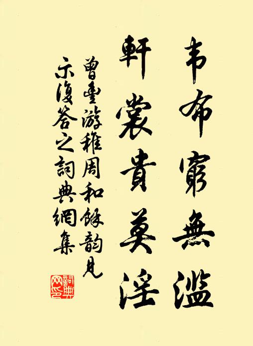 曾丰韦布穷无滥，轩裳贵莫淫书法作品欣赏